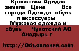 Кроссовки Адидас зимние › Цена ­ 10 - Все города Одежда, обувь и аксессуары » Мужская одежда и обувь   . Чукотский АО,Анадырь г.